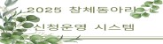 2025 창체동아리 신청 운영시스템 배너18450.jpg