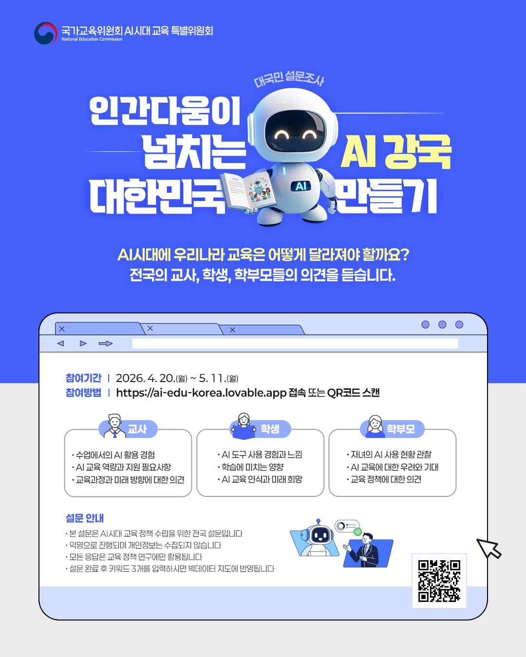AI시대 교육의 방향 설문조사