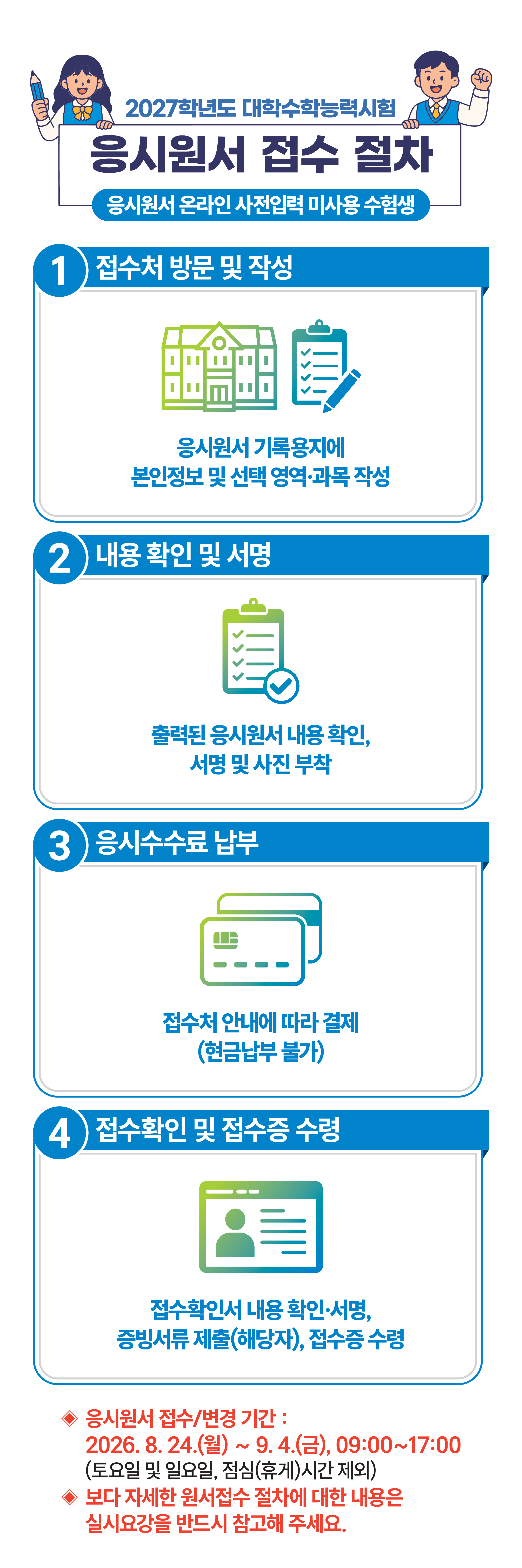 수능 응시원서 접수절차 안내