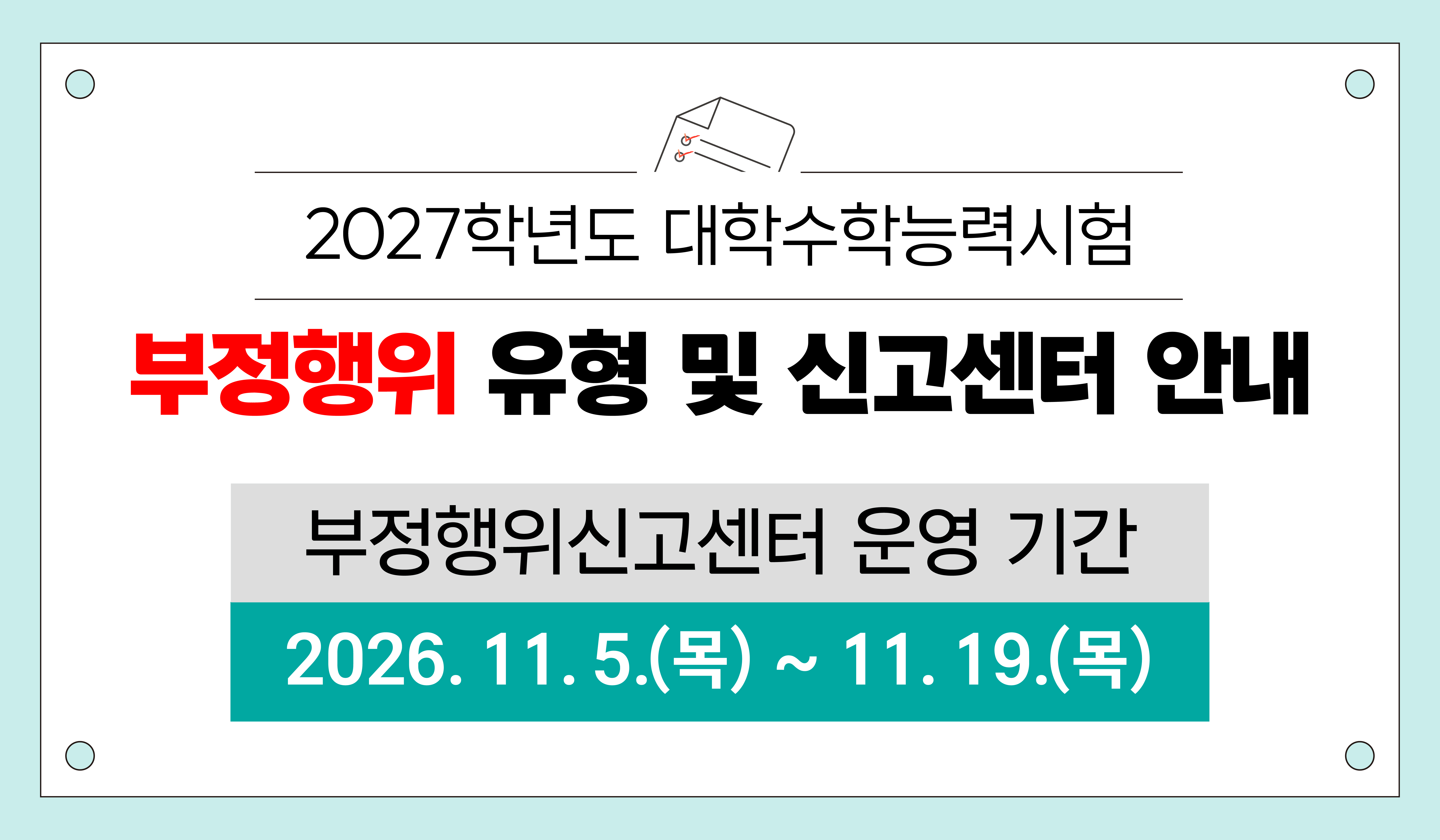대학수학능력시험 부정행위 신고센터